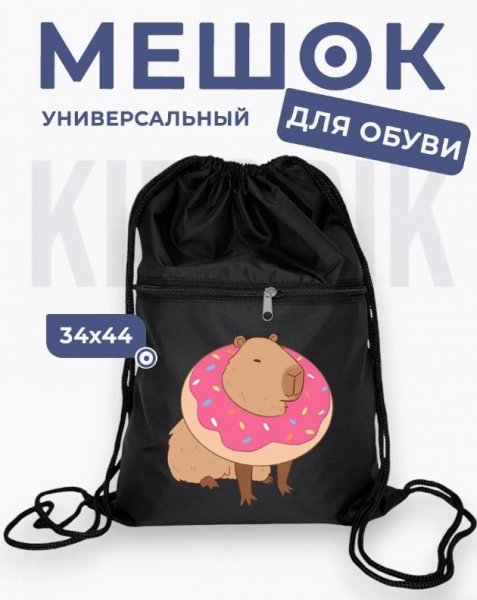 286816985 Мешок для обуви универсальный капибара в пончике