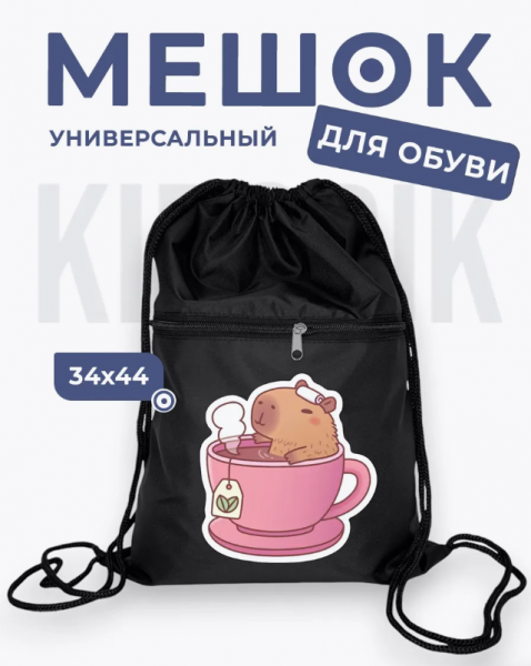 286816984 Мешок для обуви универсальный капибара в кружке