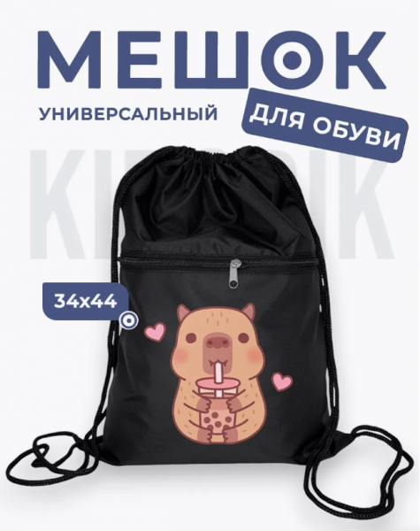 286816981 Мешок для обуви универсальный капибара со стаканом и двумя сердечками