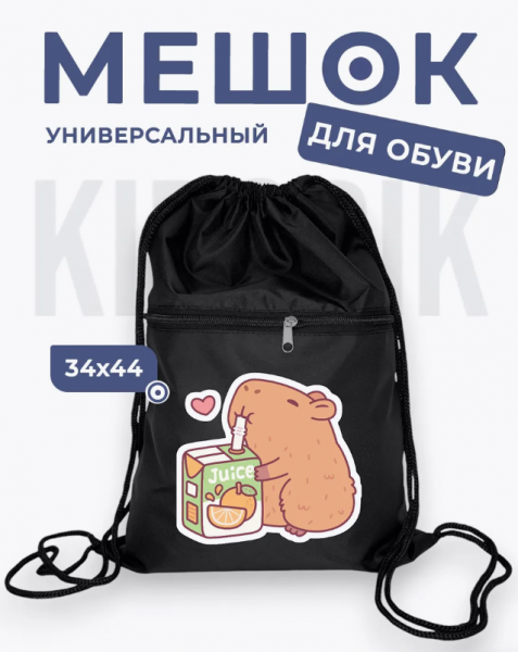 286816979 Мешок для обуви универсальный капибара с соком