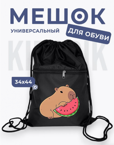 286816978 Мешок для обуви универсальный капибара с арбузом