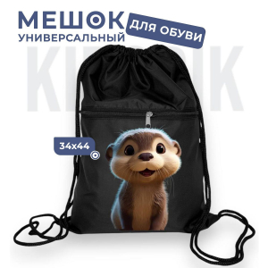 267781920 Мешок для обуви универсальный выдра