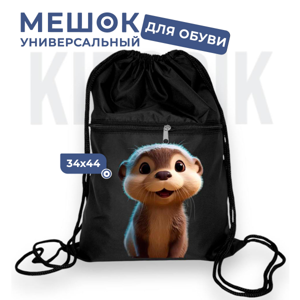 267781920 Мешок для обуви универсальный выдра