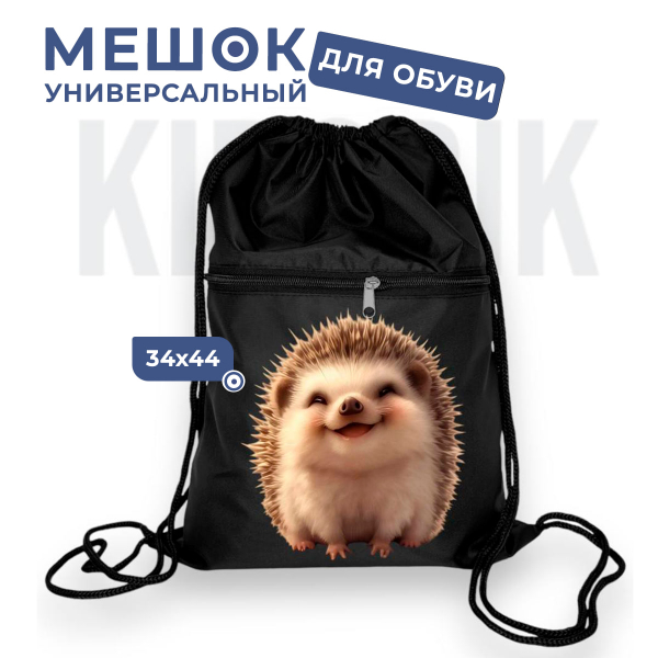 267781918 Мешок для обуви универсальный ёжик