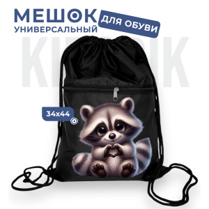 267781916 Мешок для обуви универсальный енот