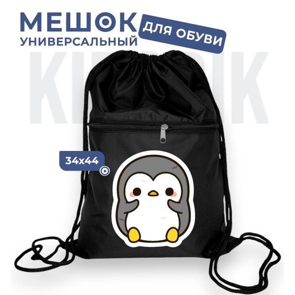 276204823 Мешок для обуви универсальный пингвин