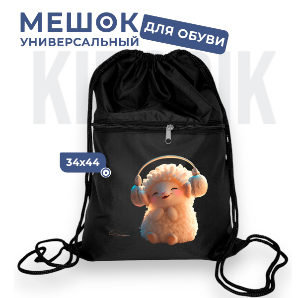 276204822 Мешок для обуви универсальный овечка