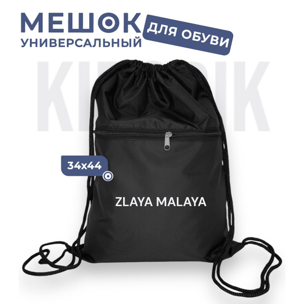 2000910742586 Мешок для обуви универсальный ZLAYA MALAYA